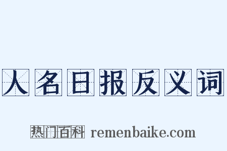人名日报反义词是什么意思的图片